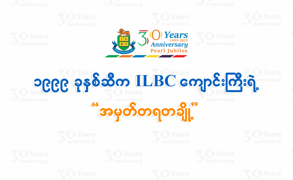 1999 ခုနှစ်ဆီက ILBC ကျောင်းကြီးရဲ့ အမှတ်တရတချို့ 🎊🏨🤩