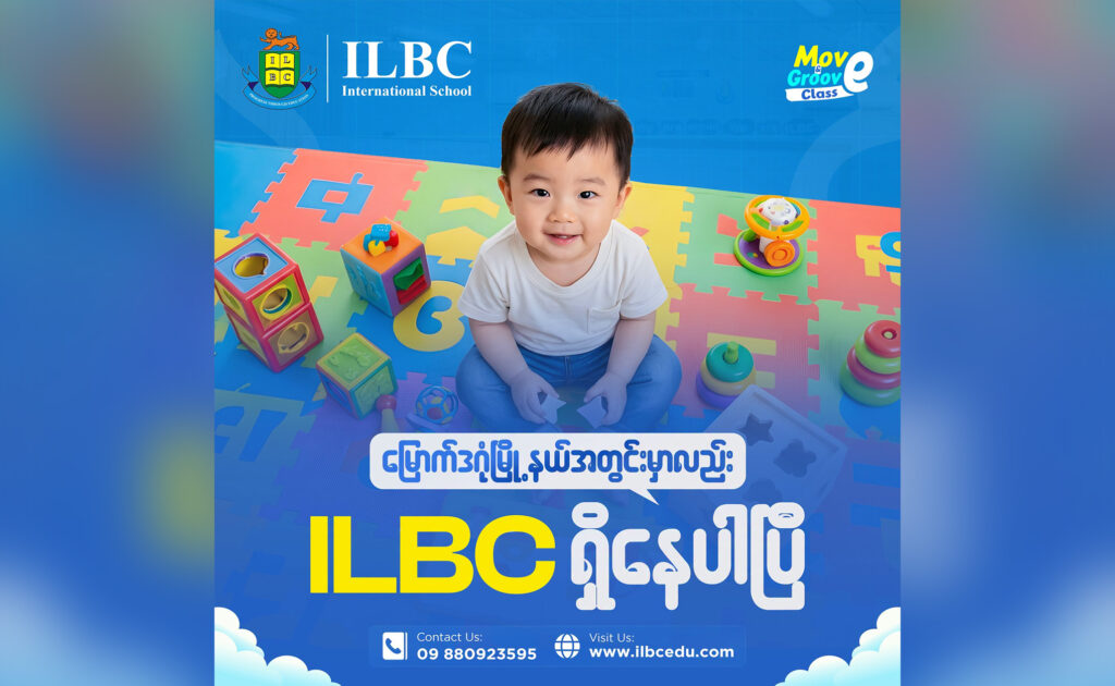 မြောက်ဒဂုံအနီးမှာ မူကြိုကျောင်းရှာနေတဲ့ ဖေဖေ၊ မေမေတို့အနေနဲ့ ILBC North Dagon Branch ကို School Tour လာရောက်လေ့လာနိုင်ပါပြီ။